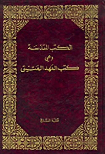 الكتب المقدسة وهي كتب العهد العتيق