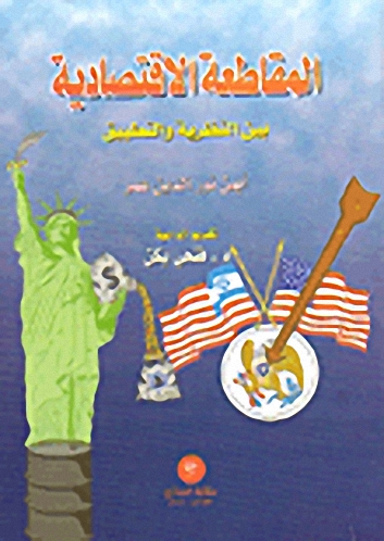 المقاطعة الاقتصادية بين النظرية والتطبيق