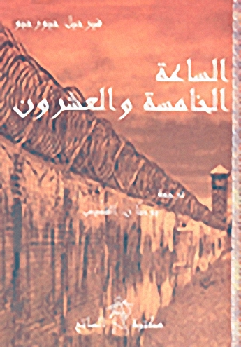 الساعة الخامسة والعشرون