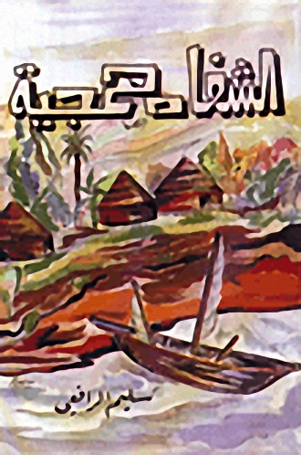 الشفاه همجية