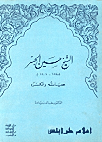 الشيخ حسين الجسر : حياته وفكره