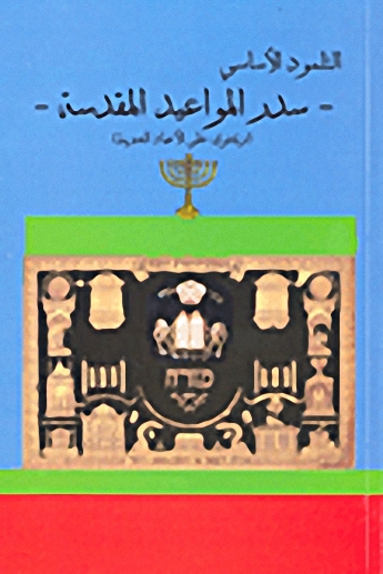 التلمود الأساسي : سدر المواعيد المقدسة