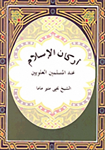 أركان الإسلام عند المسلمين العلويين