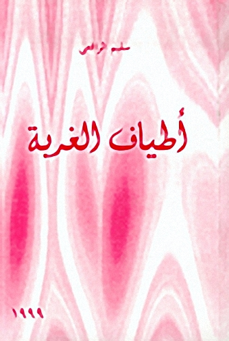 أطياف الغربة