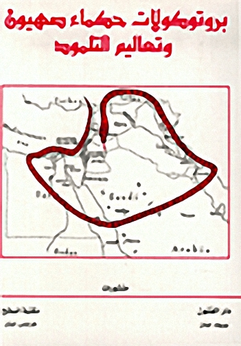 بروتوكولات حكماء صهيون وتعاليم التلمود