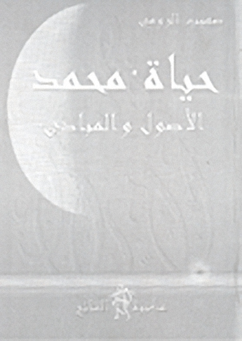 حياة محمد : الأصول والمبادئ