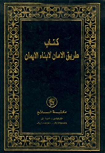 كتاب طريق الأمان لأبناء الإيمان