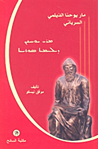مار يوحنا الديلمي السرياني