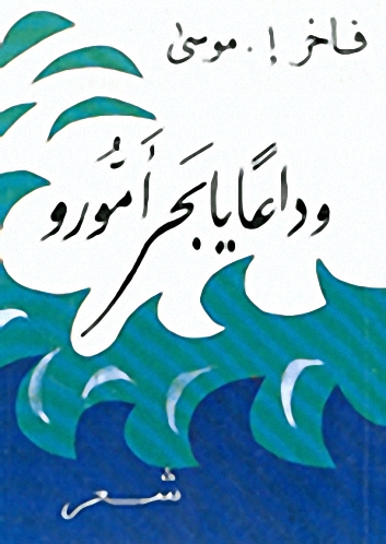 وداعا يا بحر أمورو