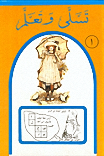 تسلى وتعلم
