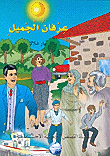 عرفان الجميل