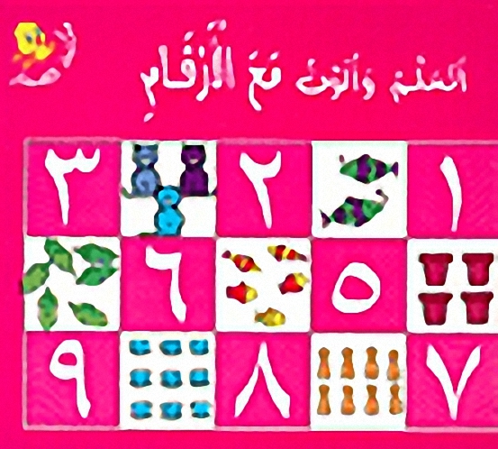 أتعلم و ألون مع الأرقام