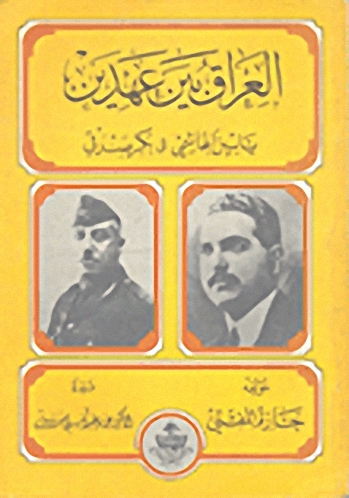 العراق بين عهدي ياسين الهاشمي وبكر صدقي