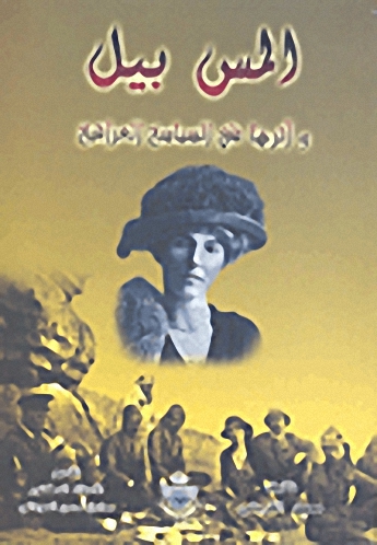 المس بيل وأثرها في السياسة العراقية