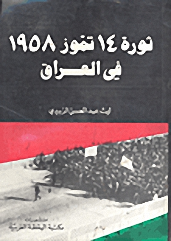 ثورة 14 تموز 1958 في العراق