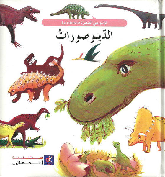 الديناصورات