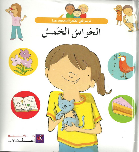 الحواس الخمس