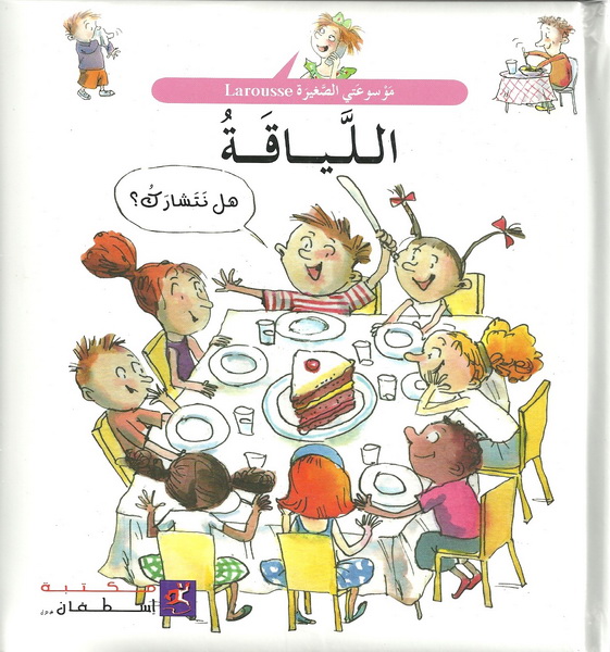 اللياقة