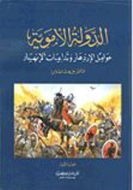 الدولة الأموية : عوامل الإزدهار وتداعيات الإنهيار 1-2