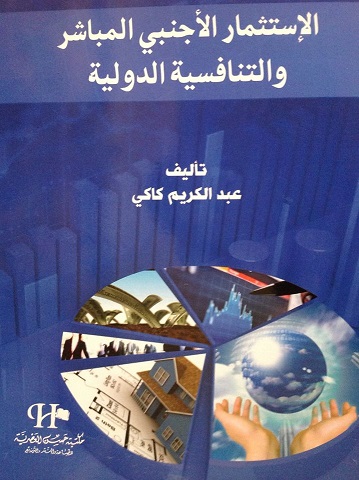 الاستثمار الأجنبي المباشر و التنافسية الدولية