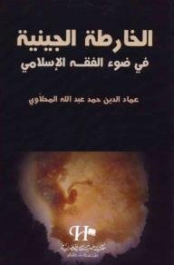الخارطة الجينية في ضوء الفقه الإسلامي  