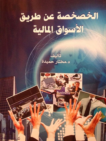 الخصخصة عن طريق الأسواق المالية