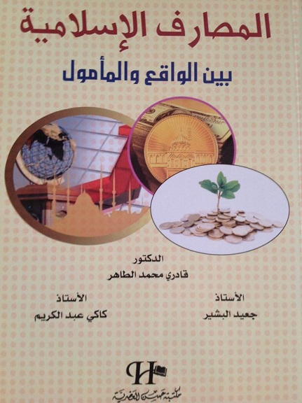 المصارف الإسلامية : بين الواقع والمأمول