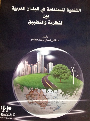 التنمية المستدامة في البلدان العربية