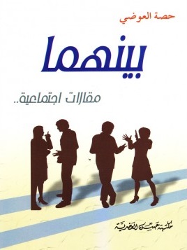 بينهما : مقالات إجتماعية