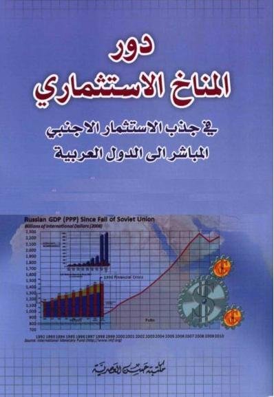 دور المناخ الاستثماري في جذب الاستثمار الأجنبي المباشر إلى الدول العربية