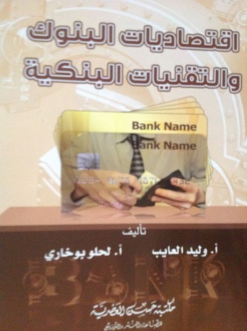 إقتصاديات البنوك و التقنيات البنكية