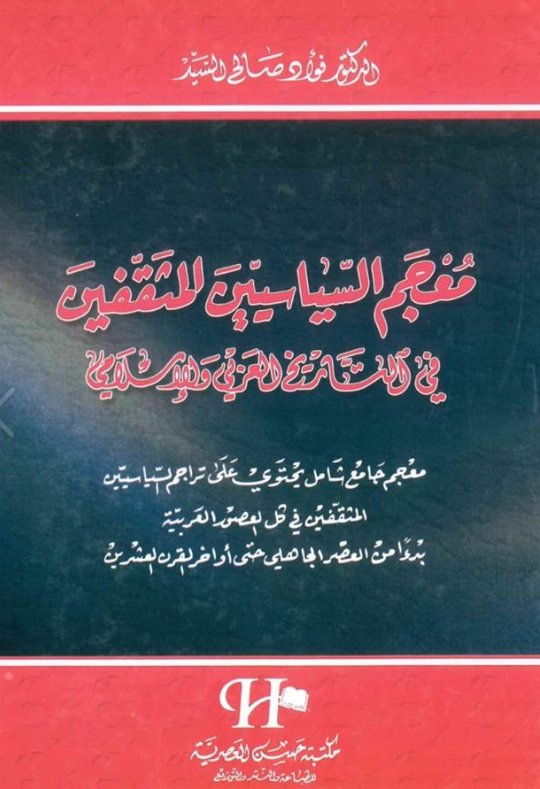 معجم السياسيين المثقفين في التاريخ العربي والإسلامي