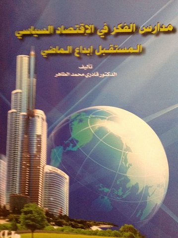 مدارس الفكر في الإقتصاد السياسي