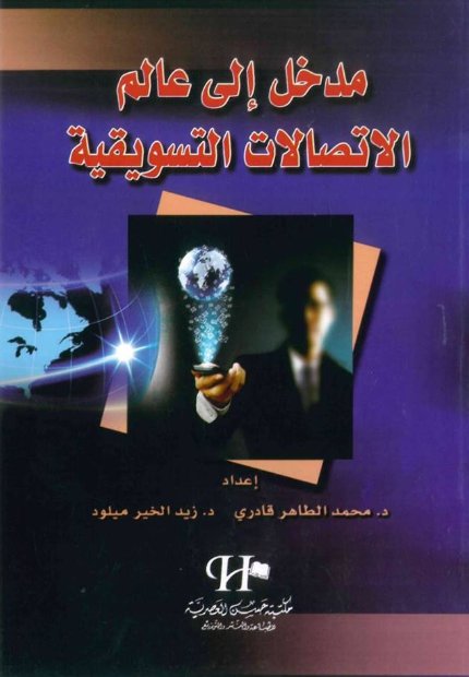 مدخل الى عالم الاتصالات التسويقية