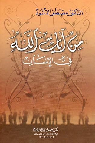 من آيات الله في الإنسان