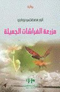 مزرعة الفراشات الجميلة