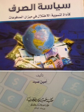 سياسة الصرف كأداة لتسوية الإختلال في ميزان المدفوعات