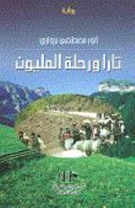 تارا ورحلة المليون إنكليزي