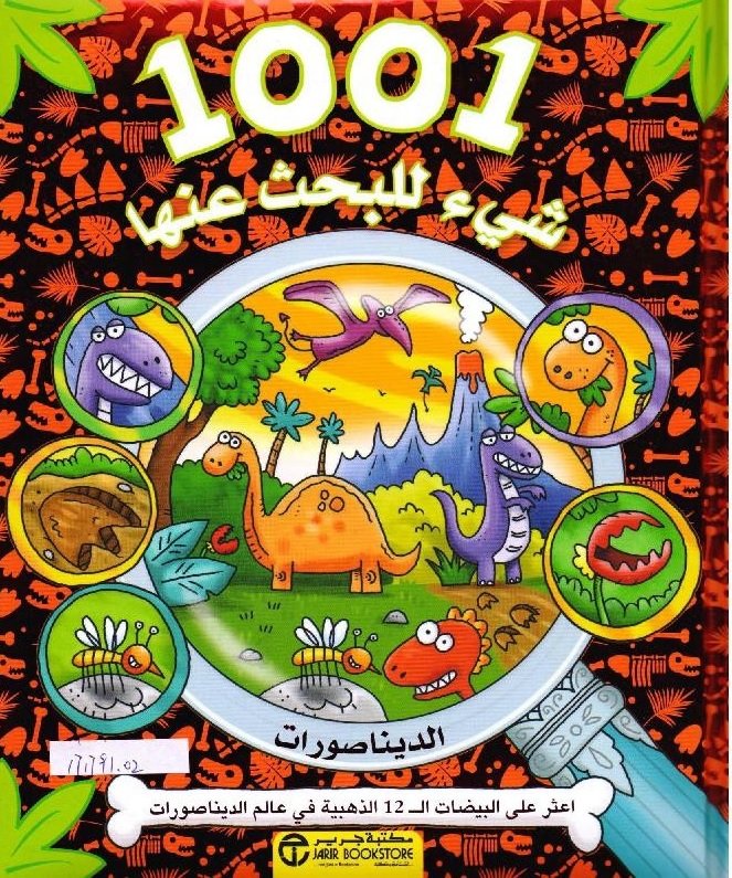1001 شيء للبحث عنها : الديناصورات