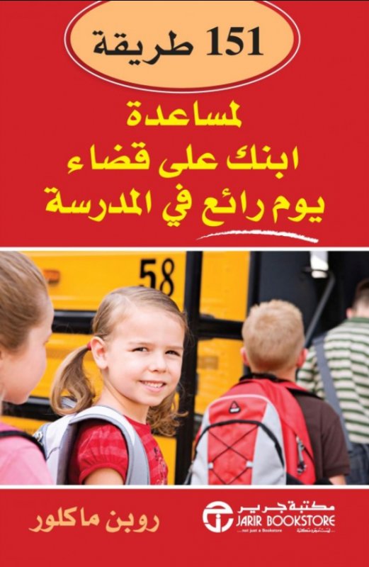 ‎151 طريقة لمساعدة ابنك على قضاء يوم رائع في المدرسة‎