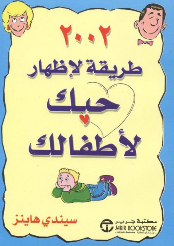 2002 طريقة لإظهار حبك لأطفالك‎