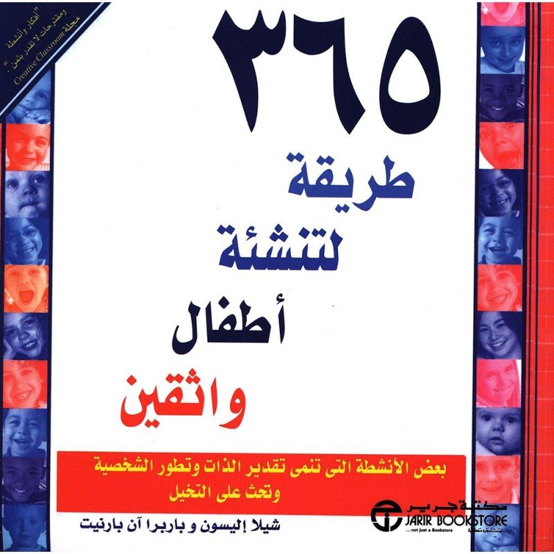 ‎365 طريقة لتنشئة أطفال واثقين‎