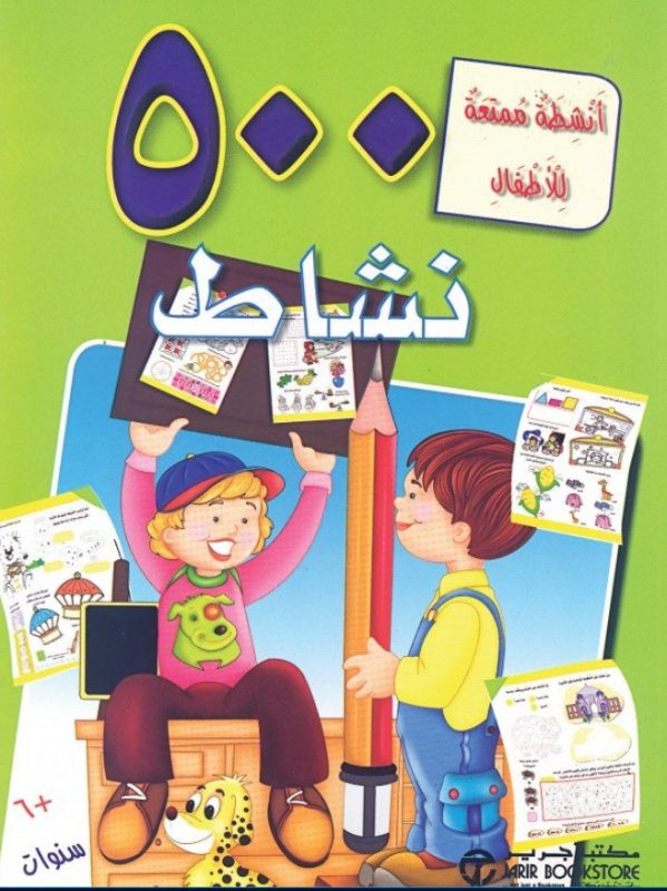 500 نشاط : أنشطة ممتعة للأطفال – أخضر