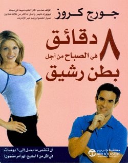 8 دقائق في الصباح من أجل بطن رشيق = ‎8‎ Minutes In The Morning To A Flat Belly‎