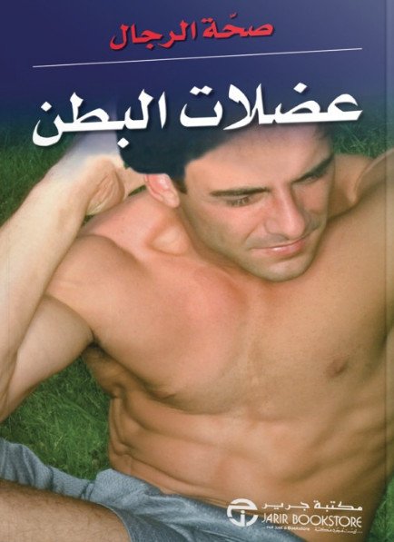 عضلات البطن