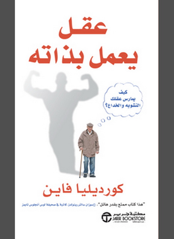 عقل يعمل بذاته : كيف يمارس عقلك التشويه والخداع؟ = A mind of its own : how your brain distorts and deceives‎