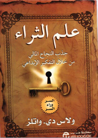 علم الثراء : جذب النجاح المالي