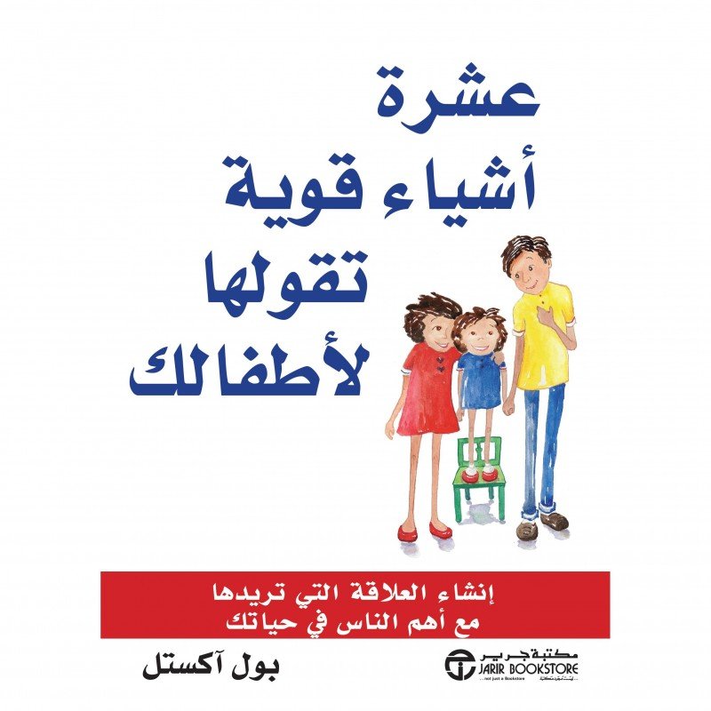 ‎عشرة أشياء قوية تقولها لأطفالك