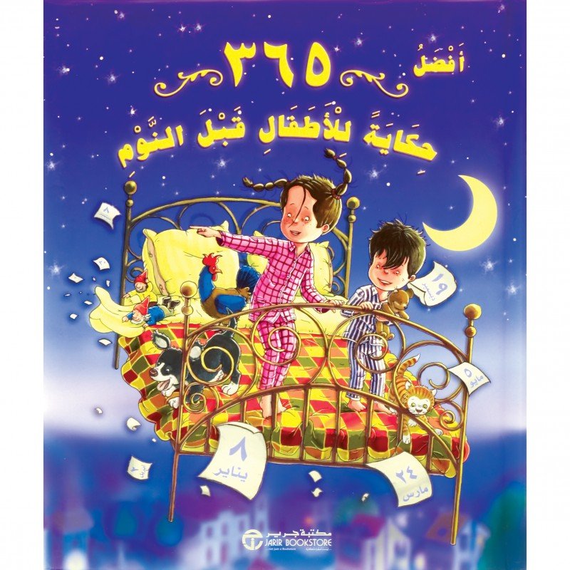 افضل 365 حكاية للأطفال قبل النوم