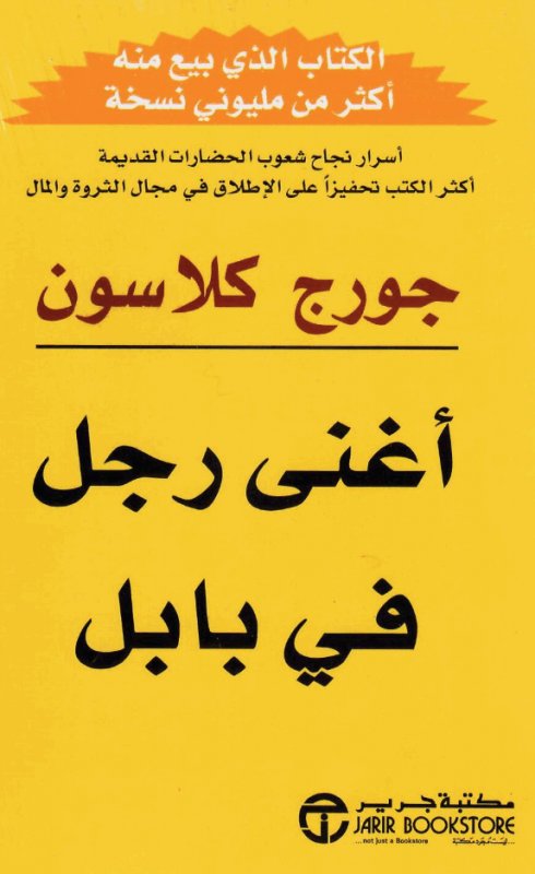 أغنى رجل في بابل = ‎The Richest Man In Babylon‎